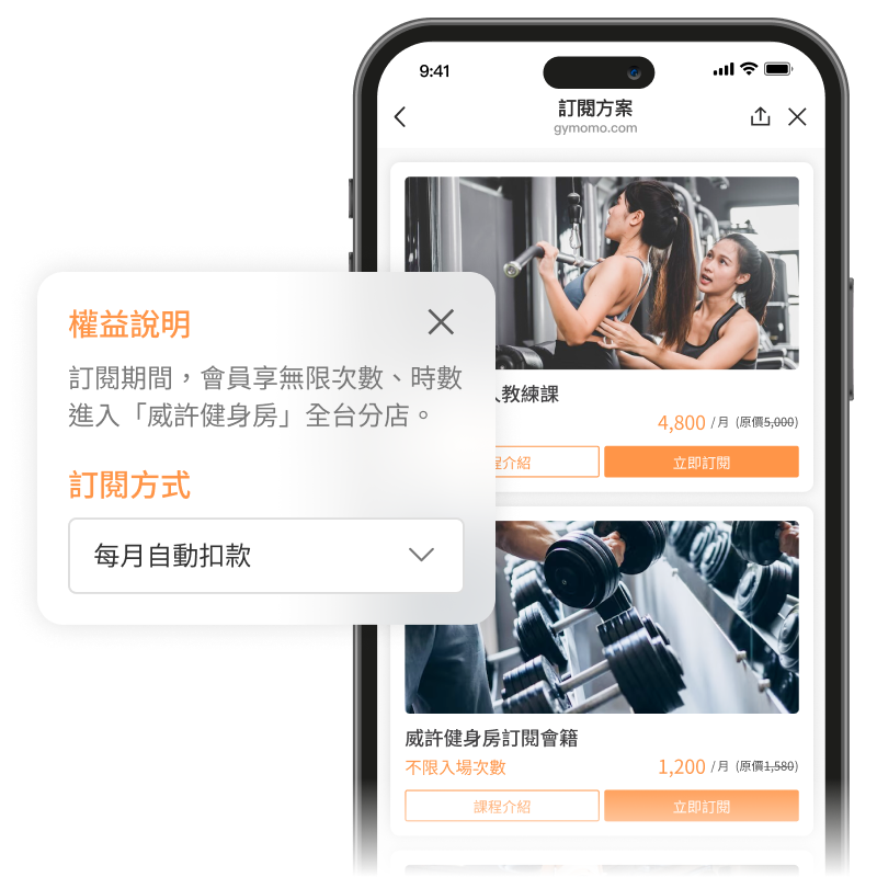 Gymomo 運動歐巴平台 | 定期定額自動扣款
