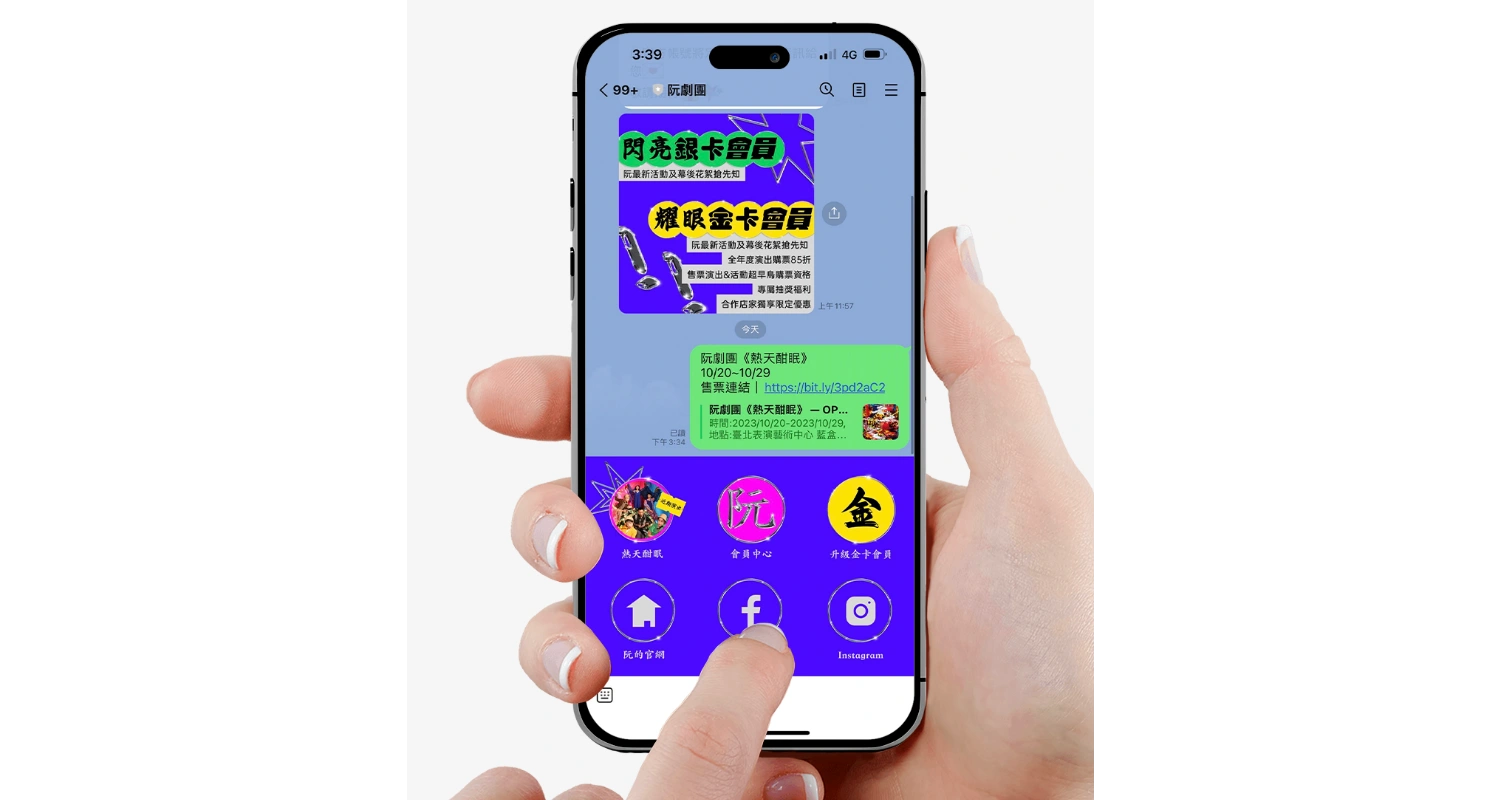 圖4. 藝文團體阮劇團使用 LINE 會員系統後，打造獨特的會員專屬體驗，提高會員忠誠度。