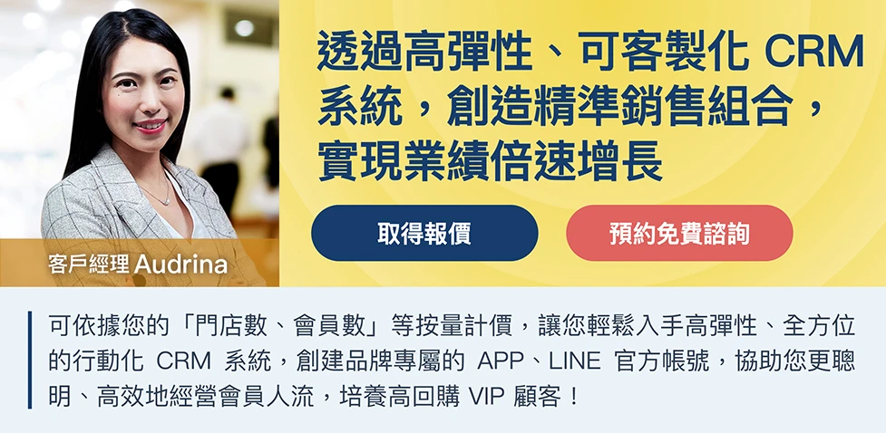 威許移動:透過高彈性、可客製化 CRM 系統,創造精準銷售組合,實現業績倍速增長。By WishMobile