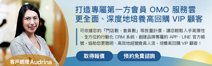 威許移動：打造專屬第一方會員 OMO 服務雲，更全面、深度地培養高回購 VIP 顧客 by Wishmobile