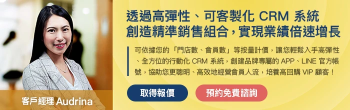 威許移動:透過高彈性、可客製化 CRM 系統,創造精準銷售組合,實現業績倍速增長。By WishMobile
